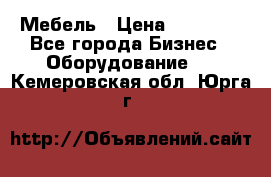 Мебель › Цена ­ 40 000 - Все города Бизнес » Оборудование   . Кемеровская обл.,Юрга г.